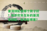 普洱拼配茶哪個牌子好？推薦優(yōu)勢互補的普洱茶拼配，體現(xiàn)在哪里？