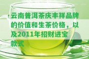 云南普洱茶慶豐祥品牌的價值和生茶價格，以及2011年招財(cái)進(jìn)寶款式