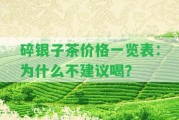 碎銀子茶價格一覽表：為什么不建議喝？