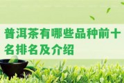 普洱茶有哪些品種前十名排名及介紹