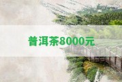 普洱茶8000元