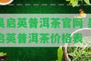 吳啟英普洱茶官網 吳啟英普洱茶價格表