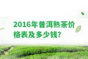 2016年普洱熟茶價格表及多少錢？