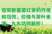 冠突散囊菌紅茶的作用和功效，價格與茶葉來源，九大功效解析！