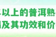 十年以上的普洱熟茶怎么喝及其功效和價格？