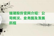 瑞建股份官網(wǎng)介紹：公司概況、業(yè)務(wù)圍及發(fā)展歷程