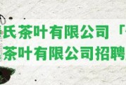 俸氏茶葉有限公司「俸氏茶葉有限公司招聘」