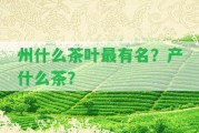 州什么茶葉最有名？產什么茶？