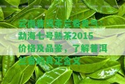 云南普洱茶蘭香貴氣：勐海七號(hào)熟茶2015價(jià)格及品鑒，熟悉普洱蘭香的真正含義