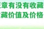 老班章有不存在收藏價值？收藏價值及價格分析！