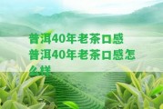 普洱40年老茶口感 普洱40年老茶口感怎么樣