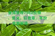 普洱茶磚7562價格、意義、紅色章、年份 - 完整解讀