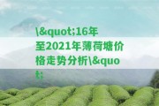 \"16年至2021年薄荷塘價格走勢分析\"