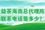 大益茶海南總代理陳居雄聯(lián)系電話是多少？