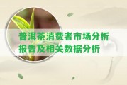 普洱茶消費(fèi)者市場分析報告及相關(guān)數(shù)據(jù)分析