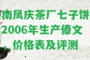 云南鳳慶茶廠七子餅茶：2006年生產(chǎn)傣文青，價(jià)格表及評測