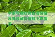 中茶號(hào)級(jí)紅標(biāo)首發(fā)價(jià)格及其收藏價(jià)值和下跌情況