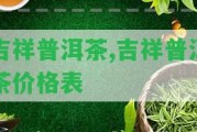 吉祥普洱茶,吉祥普洱茶價(jià)格表