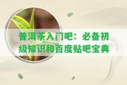 普洱茶入門吧：必備初級知識和百度貼吧寶典