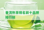 普洱熟茶排名前十品牌排行榜