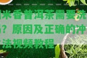 糯米香普洱茶需要洗茶嗎？起因及正確的沖泡方法視頻教程