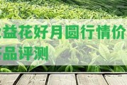 大益花好月圓行情價及茶品評測