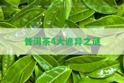 普洱茶4大詭異之謎