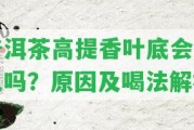 普洱茶高提香葉底會變色嗎？起因及喝法解析