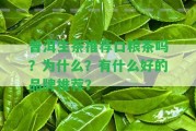 普洱生茶推薦口糧茶嗎？為什么？有什么好的品牌推薦？