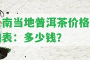 云南當(dāng)?shù)仄斩鑳r格查詢表：多少錢？