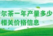 普爾茶一年產(chǎn)量多少斤？相關(guān)價格信息