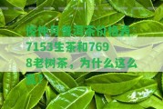 俊仲號普洱茶價(jià)格表：7153生茶和7698老樹茶，為什么這么亂？