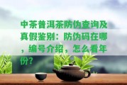 中茶普洱茶防偽查詢(xún)及真假鑒別：防偽碼在哪，編號(hào)介紹，怎么看年份？