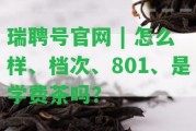 瑞聘號官網(wǎng) | 怎么樣、檔次、801、是學(xué)費(fèi)茶嗎？