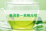 普洱茶一天喝幾坨