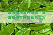 普洱茶淘寶評(píng)價(jià)語(yǔ)「普洱茶淘寶評(píng)價(jià)語(yǔ)怎么寫」