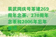 易武同慶號(hào)茶建269周年念茶、270周年念茶和2006年忘年普洱