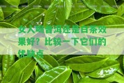 女人喝普洱還是白茶效果好？比較一下它們的優(yōu)缺點