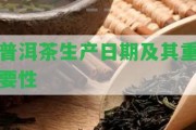 普洱茶生產(chǎn)日期及其關鍵性