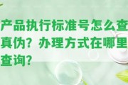 產(chǎn)品實行標準號怎么查真?zhèn)危哭k理方法在哪里查詢？