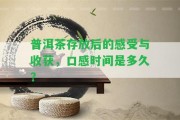 普洱茶存放后的感受與收獲，口感時(shí)間是多久？