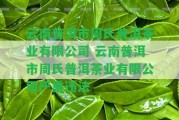 云南普洱市周氏普洱茶業(yè)有限公司 云南普洱市周氏普洱茶業(yè)有限公司嚴(yán)重違法