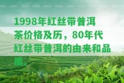 1998年紅絲帶普洱茶價(jià)格及歷，80年代紅絲帶普洱的由來(lái)和品質(zhì)。