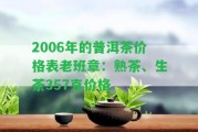 2006年的普洱茶價格表老班章：熟茶、生茶357克價格