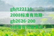 gb/t22111-2008標準有效期-gb2626-2006標準有效期多久