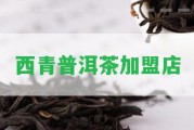 西青普洱茶加盟店