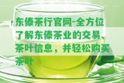 東傣茶行官網(wǎng)-全方位熟悉東傣茶業(yè)的交易、茶葉信息，并輕松購買茶葉