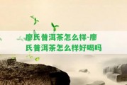 廖氏普洱茶怎么樣-廖氏普洱茶怎么樣好喝嗎