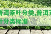 普洱茶葉分類,普洱茶葉分類標準