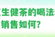 宜正生健茶的喝法和價格，銷售怎樣？